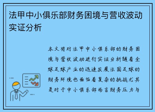 法甲中小俱乐部财务困境与营收波动实证分析