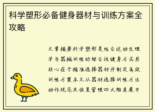 科学塑形必备健身器材与训练方案全攻略