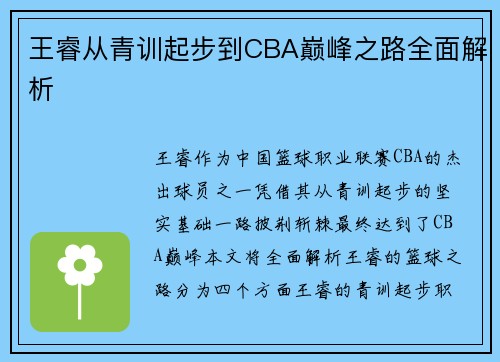 王睿从青训起步到CBA巅峰之路全面解析
