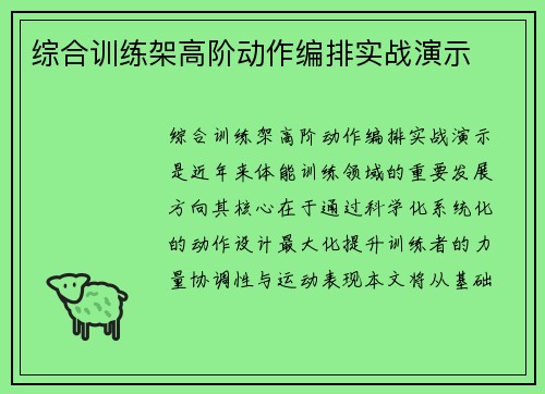 综合训练架高阶动作编排实战演示