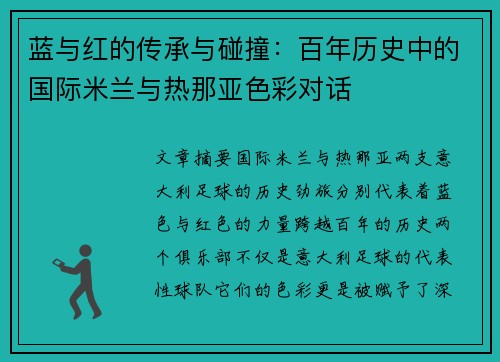 蓝与红的传承与碰撞：百年历史中的国际米兰与热那亚色彩对话