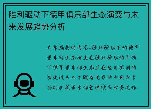 胜利驱动下德甲俱乐部生态演变与未来发展趋势分析