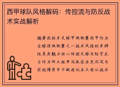 西甲球队风格解码：传控流与防反战术实战解析