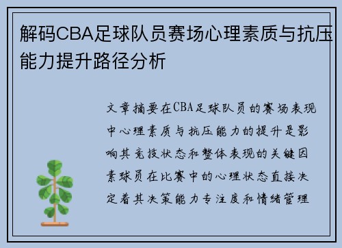解码CBA足球队员赛场心理素质与抗压能力提升路径分析