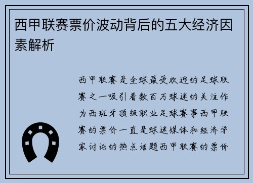 西甲联赛票价波动背后的五大经济因素解析