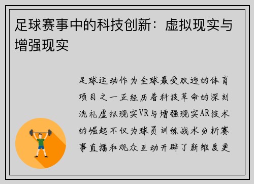 足球赛事中的科技创新：虚拟现实与增强现实