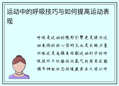 运动中的呼吸技巧与如何提高运动表现