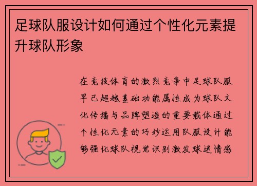 足球队服设计如何通过个性化元素提升球队形象