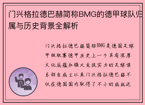 门兴格拉德巴赫简称BMG的德甲球队归属与历史背景全解析