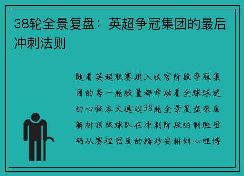 38轮全景复盘：英超争冠集团的最后冲刺法则