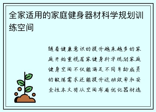 全家适用的家庭健身器材科学规划训练空间