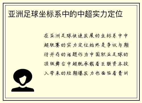 亚洲足球坐标系中的中超实力定位