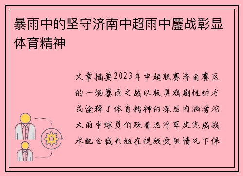 暴雨中的坚守济南中超雨中鏖战彰显体育精神