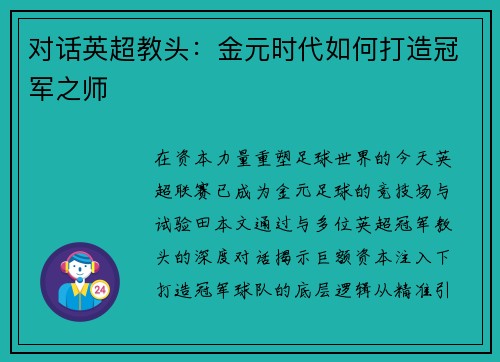 对话英超教头：金元时代如何打造冠军之师