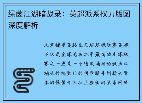绿茵江湖暗战录：英超派系权力版图深度解析