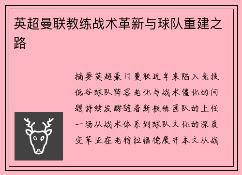 英超曼联教练战术革新与球队重建之路