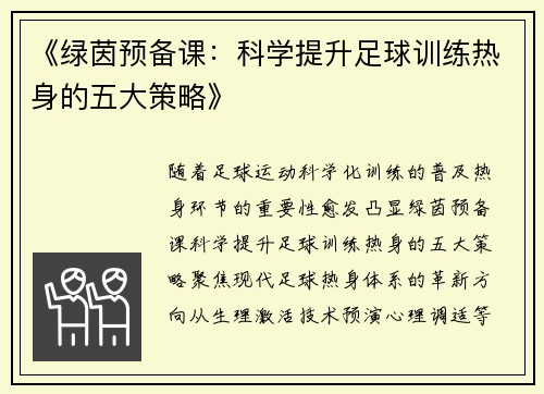 《绿茵预备课：科学提升足球训练热身的五大策略》
