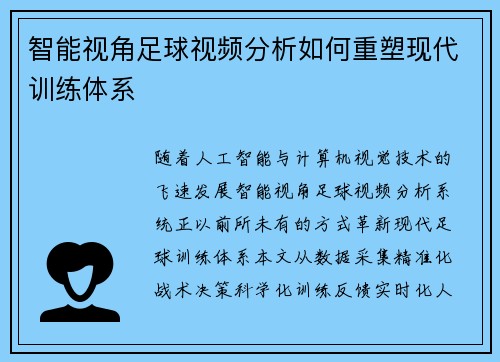 智能视角足球视频分析如何重塑现代训练体系