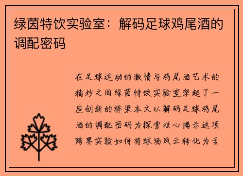 绿茵特饮实验室：解码足球鸡尾酒的调配密码