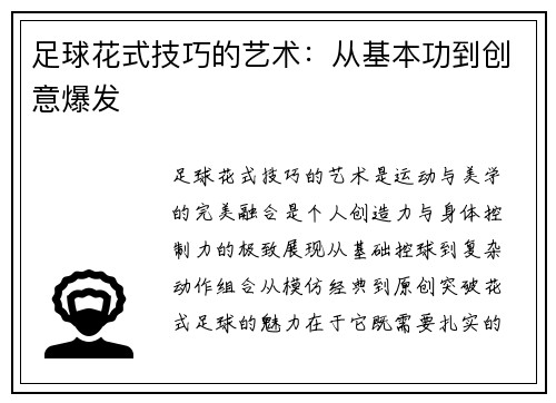 足球花式技巧的艺术：从基本功到创意爆发