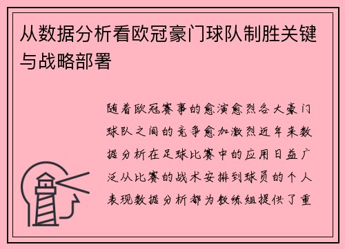 从数据分析看欧冠豪门球队制胜关键与战略部署
