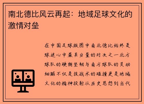 南北德比风云再起：地域足球文化的激情对垒