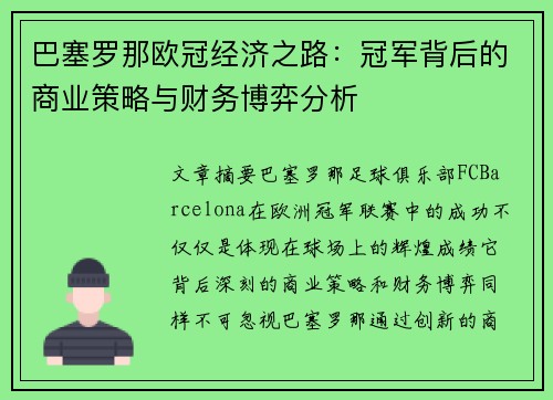巴塞罗那欧冠经济之路：冠军背后的商业策略与财务博弈分析