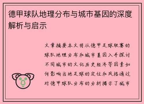 德甲球队地理分布与城市基因的深度解析与启示