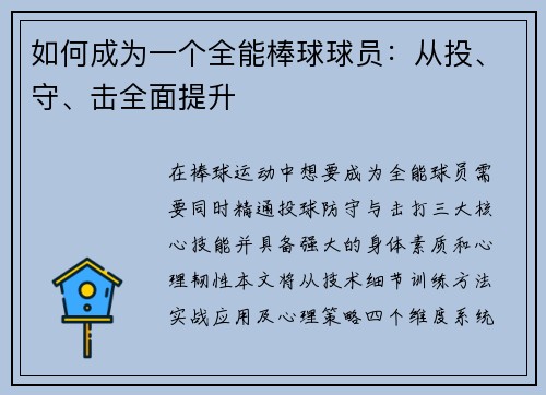 如何成为一个全能棒球球员：从投、守、击全面提升