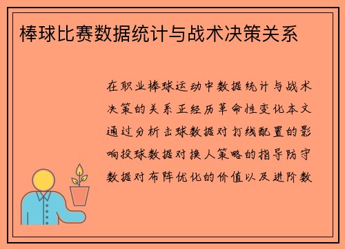 棒球比赛数据统计与战术决策关系