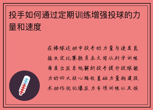 投手如何通过定期训练增强投球的力量和速度