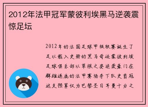 2012年法甲冠军蒙彼利埃黑马逆袭震惊足坛