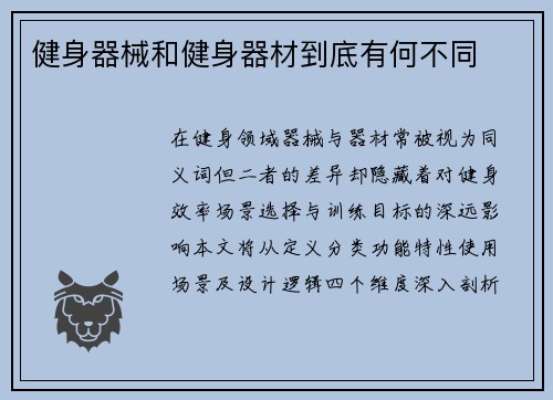 健身器械和健身器材到底有何不同