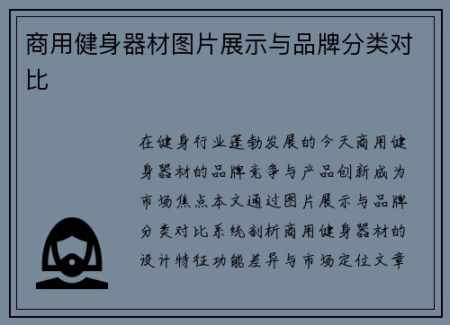 商用健身器材图片展示与品牌分类对比