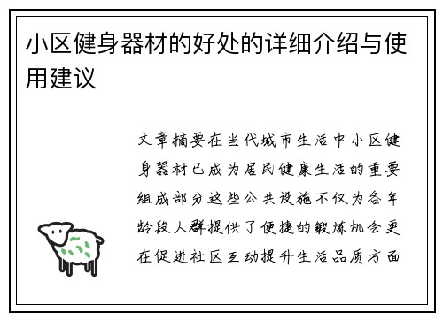 小区健身器材的好处的详细介绍与使用建议