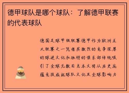 德甲球队是哪个球队：了解德甲联赛的代表球队
