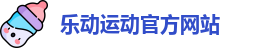 乐动